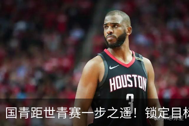 国青距世青赛一步之遥！锁定目标 破局之战！