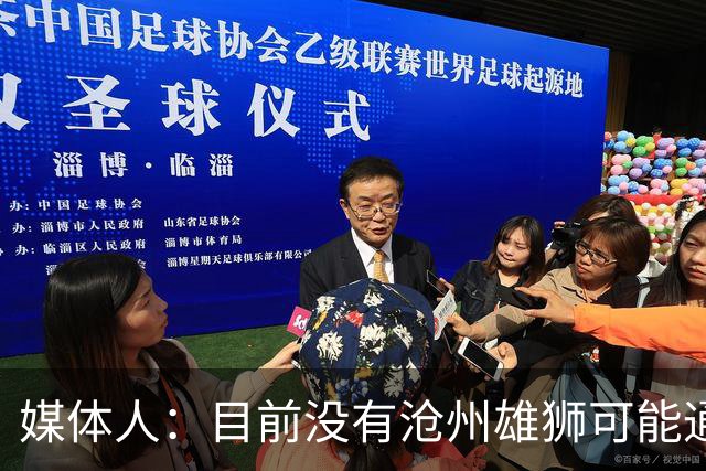 媒体人：目前没有沧州雄狮可能通过准入的消息