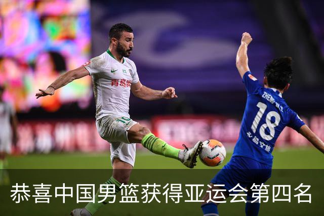 恭喜中国男篮获得亚运会第四名